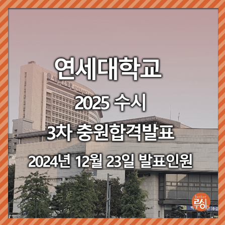 연세대 수시 충원 추가