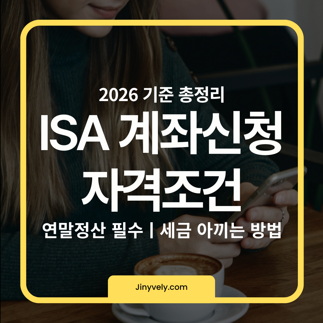 2026년 기준 ISA 계좌 신청 자격조건 및 연말정산 세금 절약 안내
