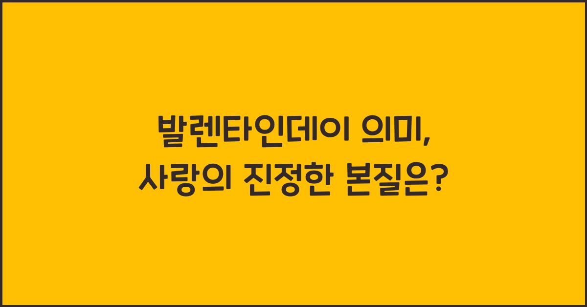 발렌타인데이 의미
