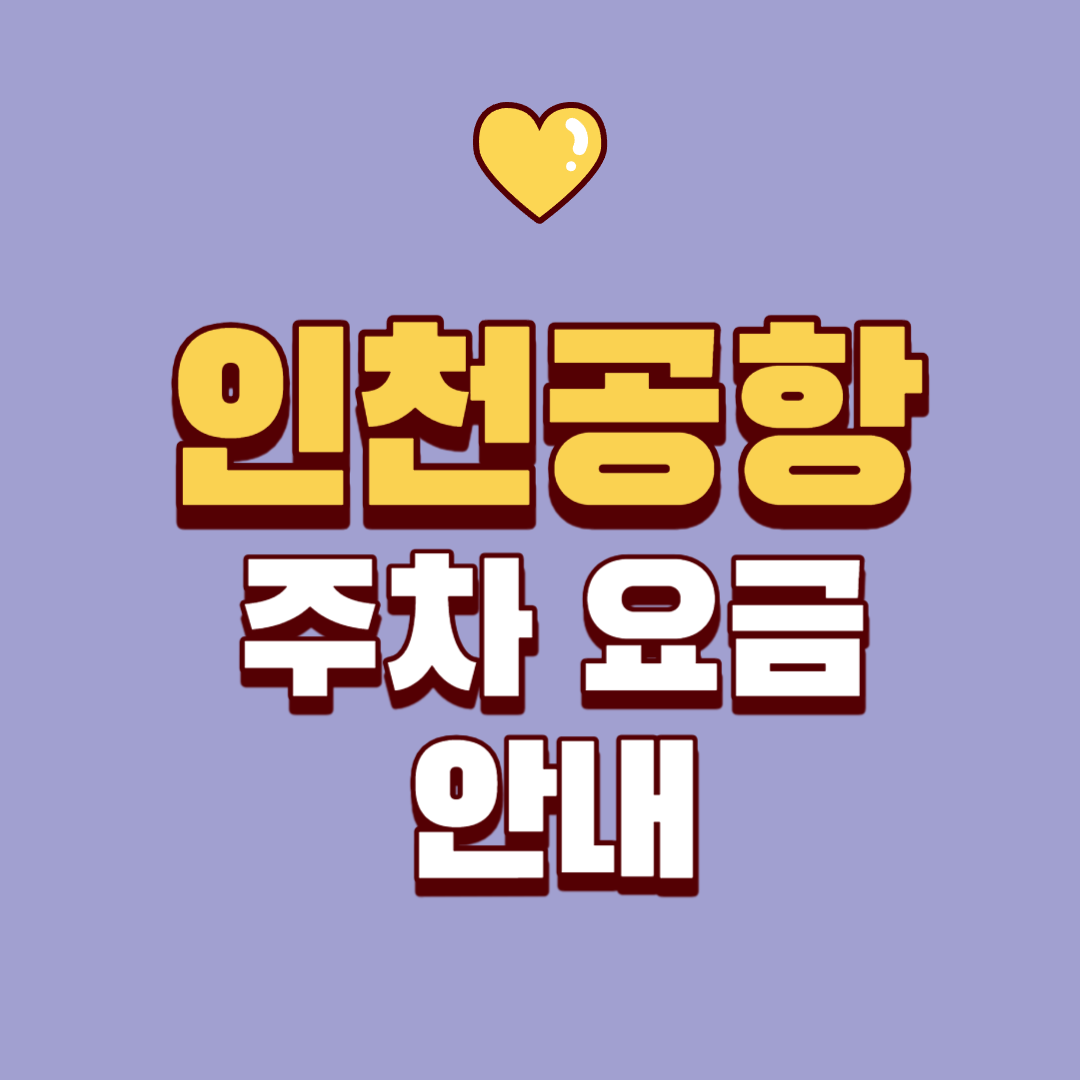 인천공항 주차 요금 안내