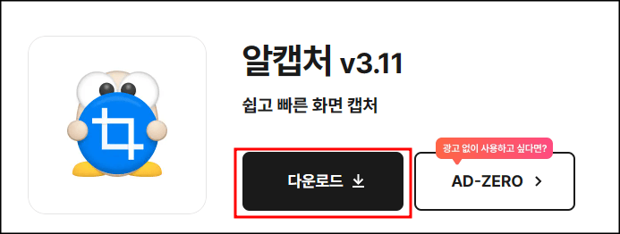 알캡처 다운로드 설명