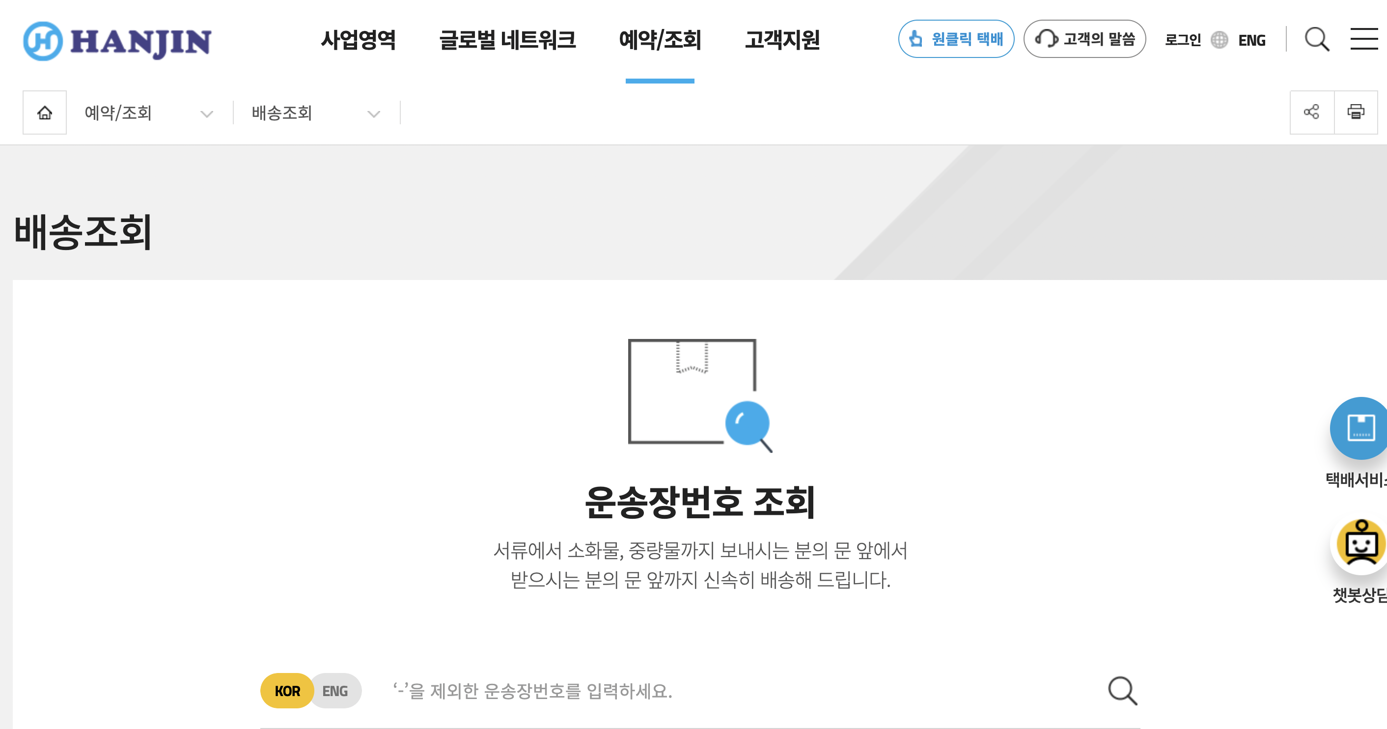 한진택배 배송조회 3