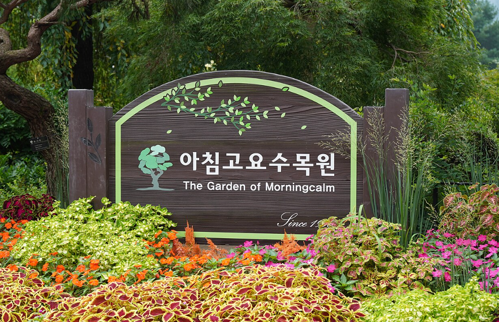 가평 아침고요수목원