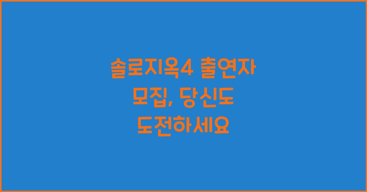 솔로지옥4 출연자 모집