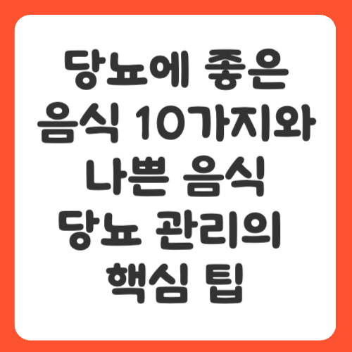 당뇨에 좋은 음식 10가지와 나쁜 음식, 당뇨 관리의 핵심 팁