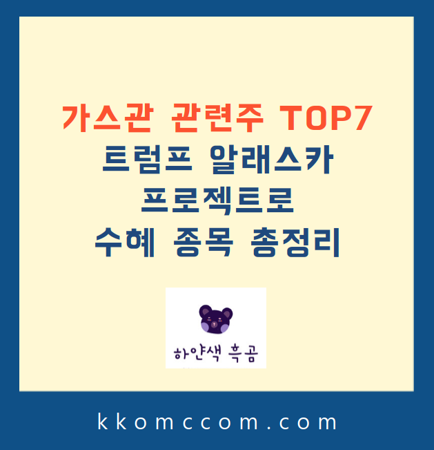 가스관 관련주 포스팅 썸네일