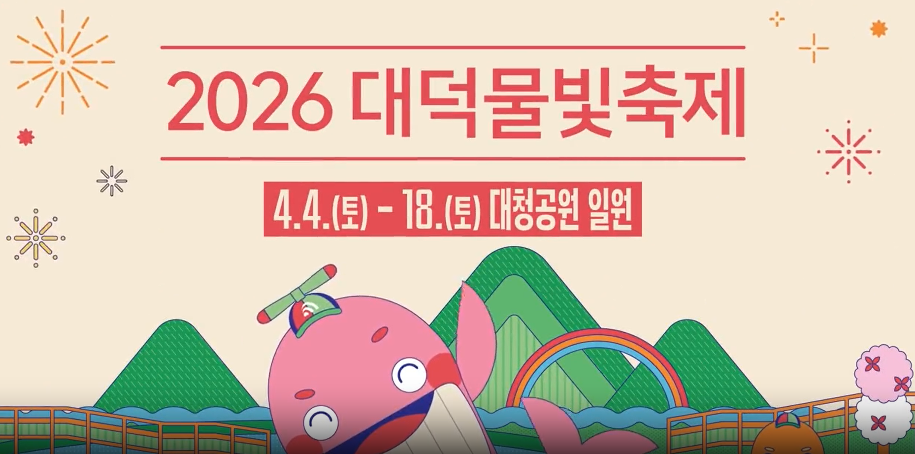 대덕물빛축제