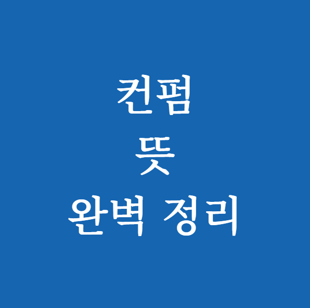컨펌 뜻