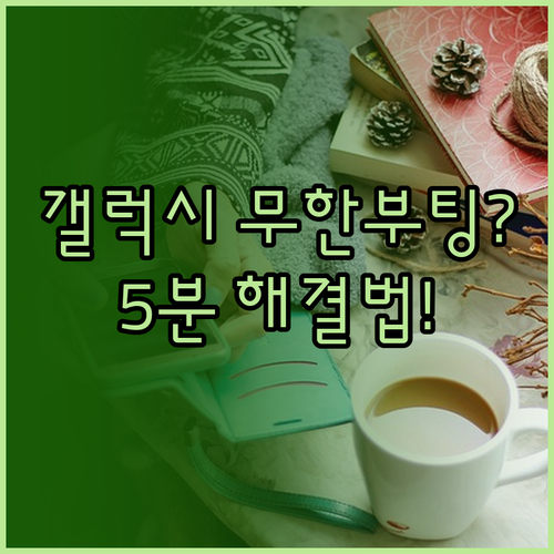 갤럭시 업데이트 무한 재부팅 원인과 ..