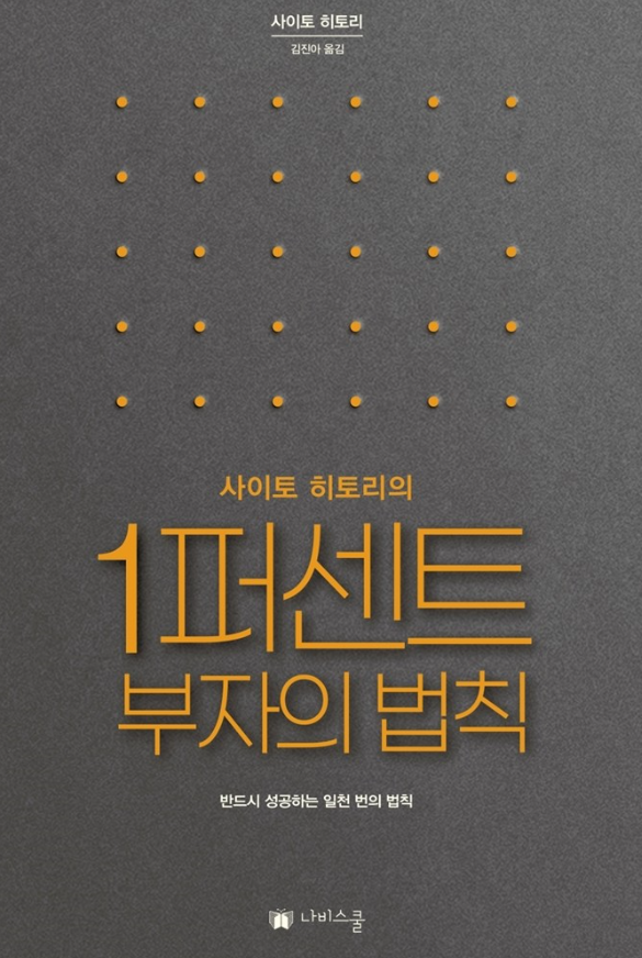 1퍼센트 부자의 법칙