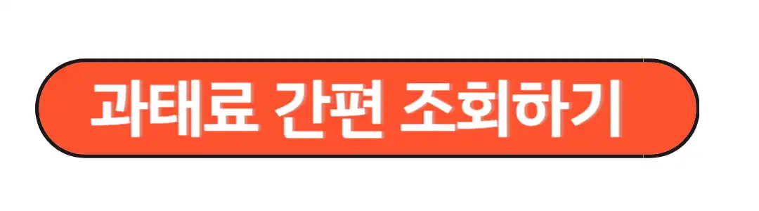 과태료 간편 조회