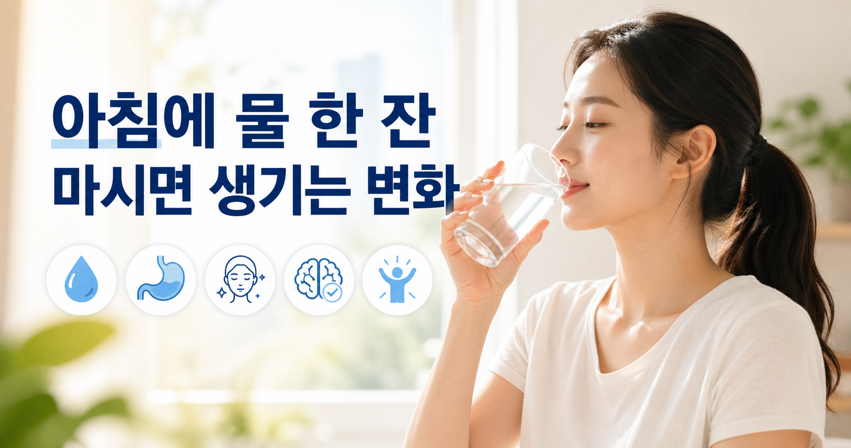 아침에 물 한 잔
