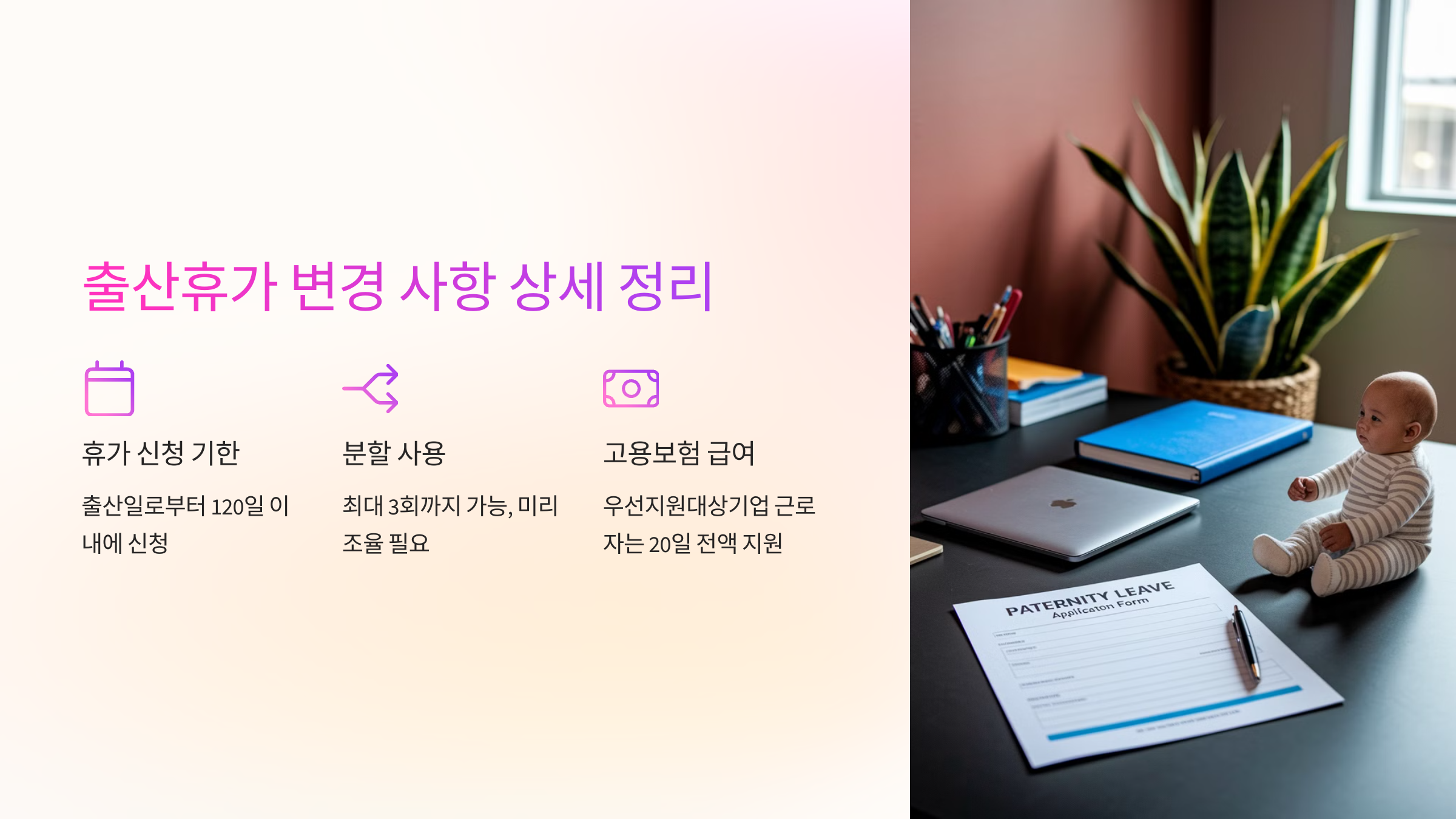 출산휴가 변경 사항 상세 정리