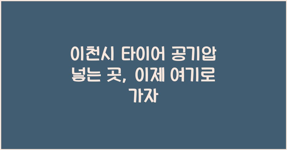이천시 타이어 공기압 넣는 곳