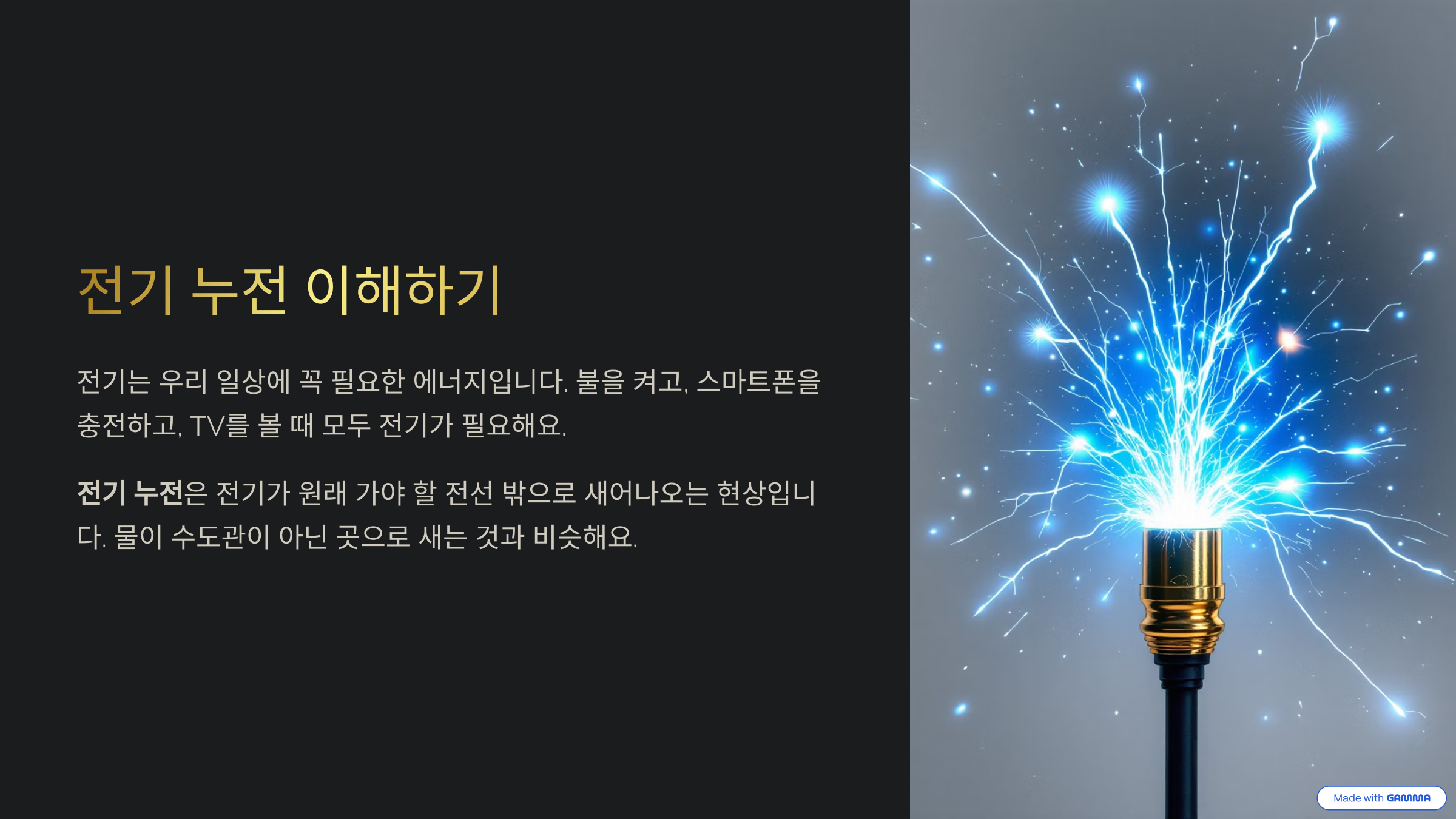 전기 누전 이해하기