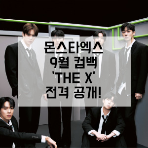 몬스타엑스 컴백