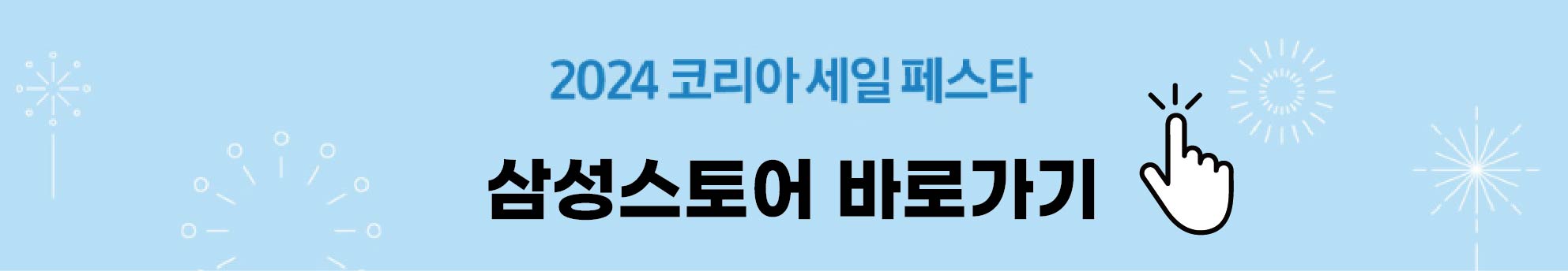 코리아세일페스타 삼성전자