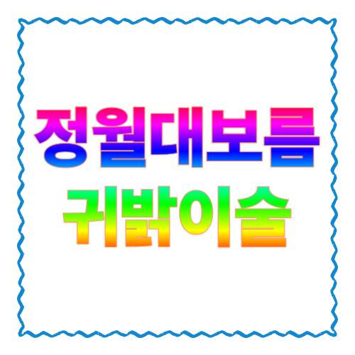귀밝이술이란? 뜻·마시는 방법·대체 음료까지 한 번에 정리