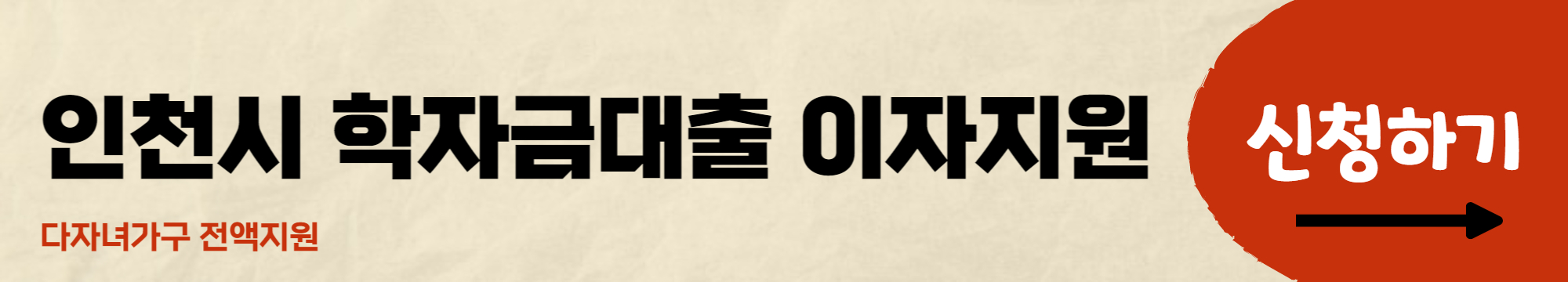 학자금 대출이자 지원
