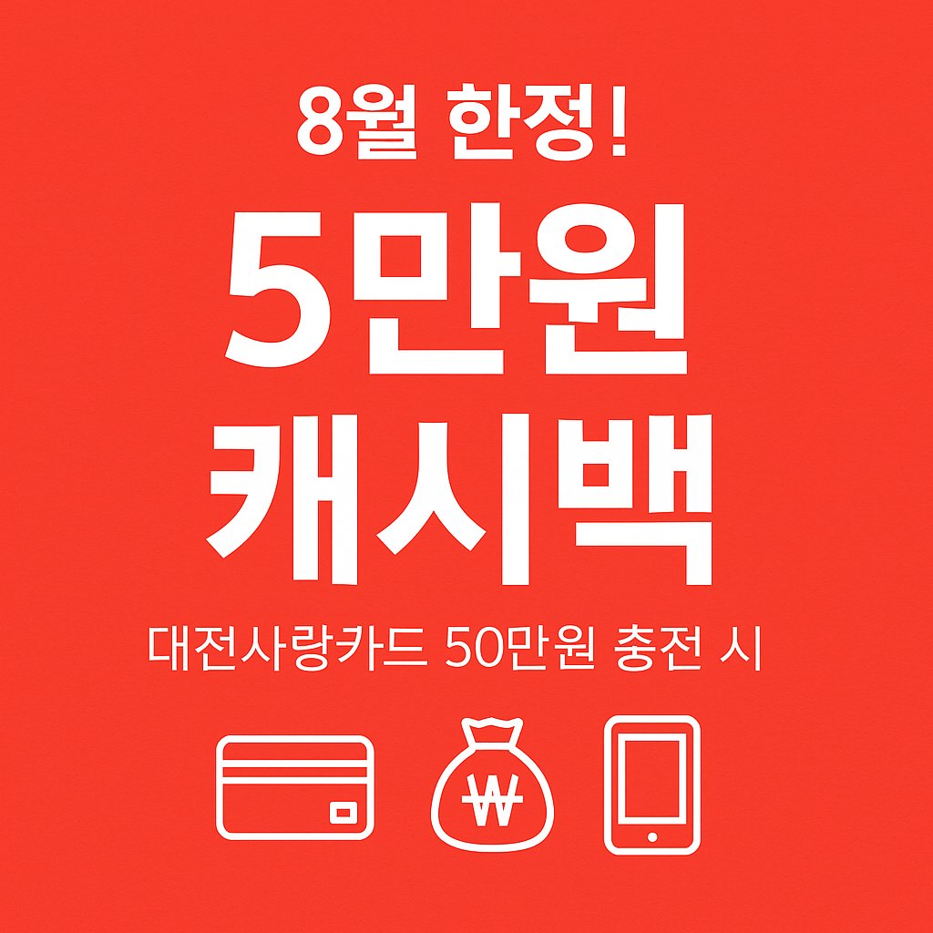 대전사랑카드 8월 50만원 충전 5만원 캐시백