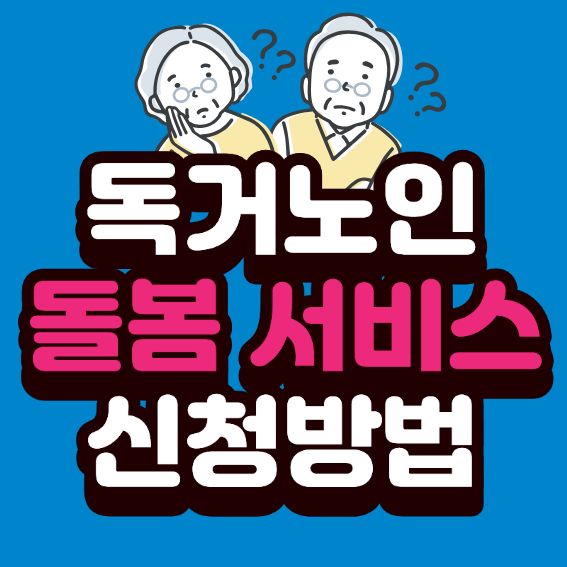 '독거노인 돌봄 서비스' 지원 및 신청방법 지금 바로 알아보기