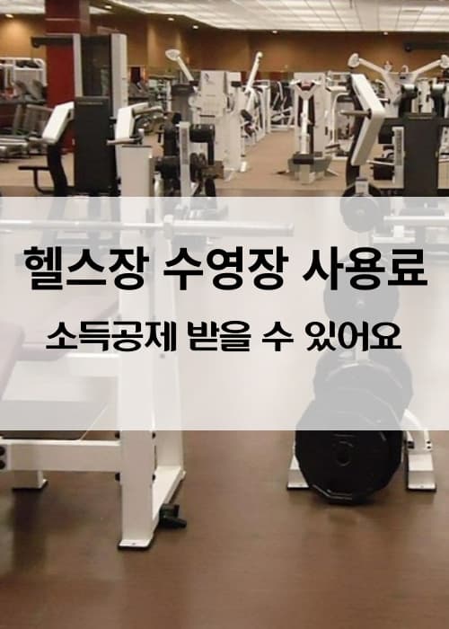 문화비소득공제수영장헬스장사용료