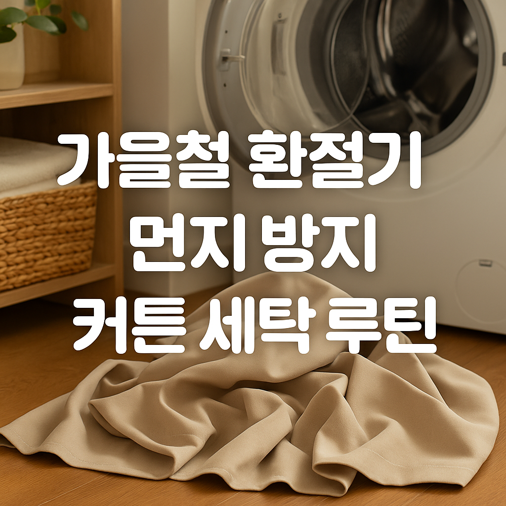 가을철 환절기 먼지 방지 커튼 세탁 루틴