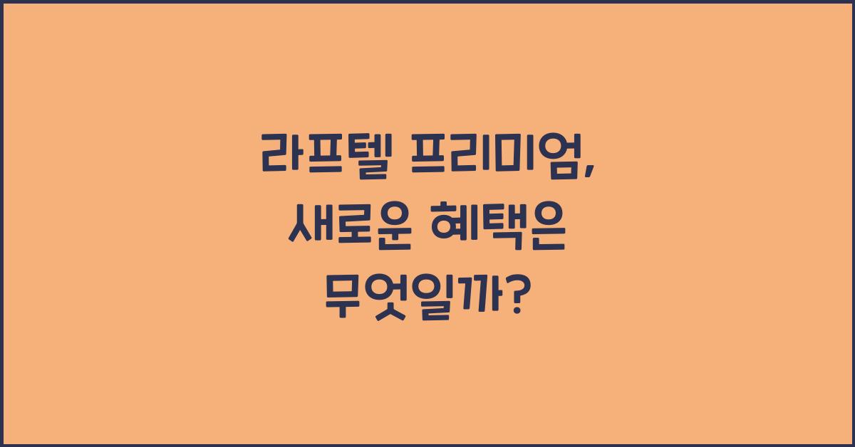 라프텔 프리미엄