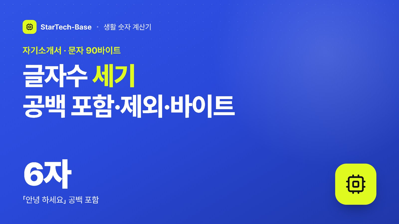 글자수 세기 공백 포함·제외·바이트 - 자기소개서 · 문자 90바이트, 6자 「안녕 하세요」 공백 포함