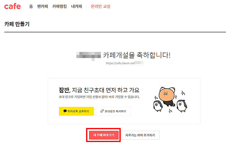 다음-카페-만들기-개설-완료-화면