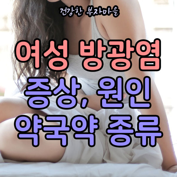 여성_방광염_증상