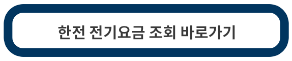 한전-전기요금-조회