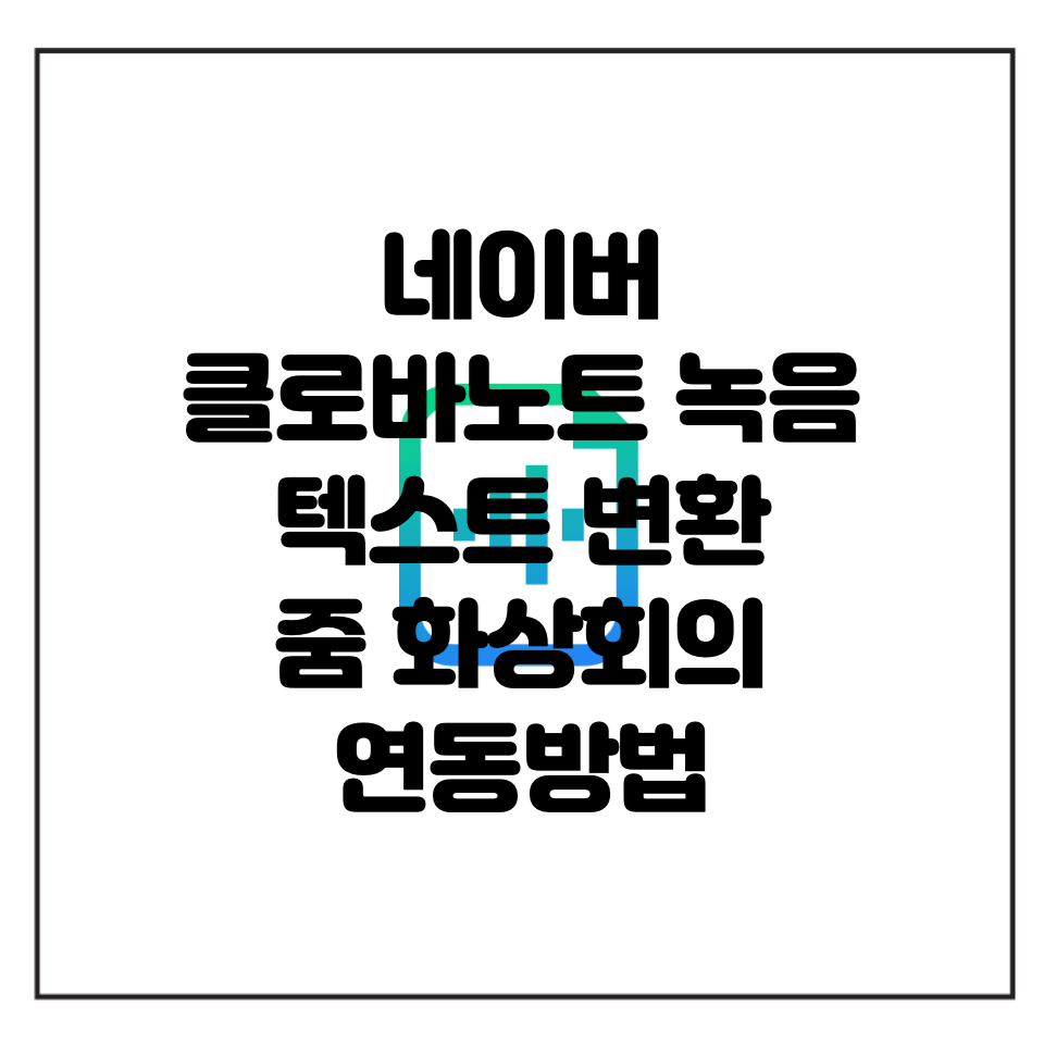 네이버-클로바노트-녹음-텍스트변환-줌-연동