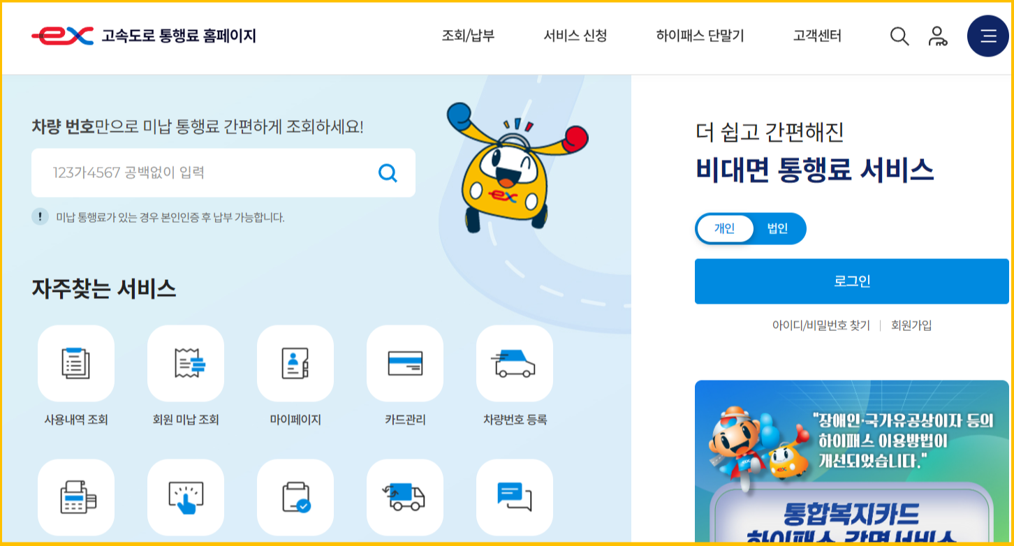 고속도로 통행료 미납 조회 및 납부 방법