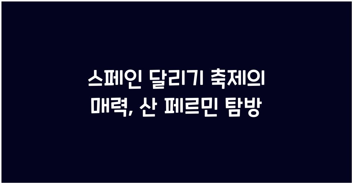 스페인 달리기 축제