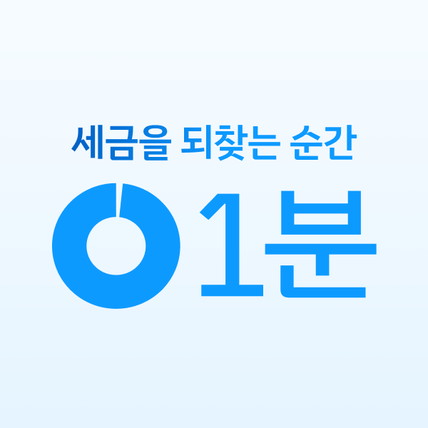 소득이-있는-모든-이들을-위한-환급서비스,-1분