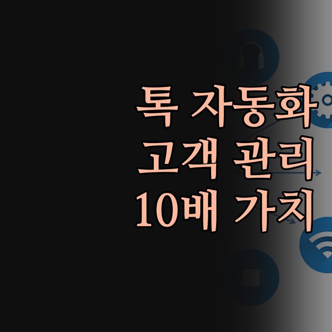 카카오톡 메시지 자동화, 고객 관리의