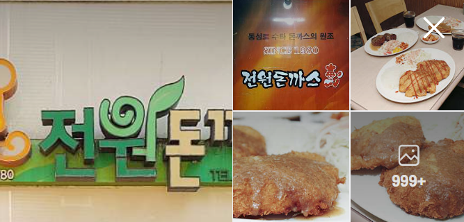 전원돈까스