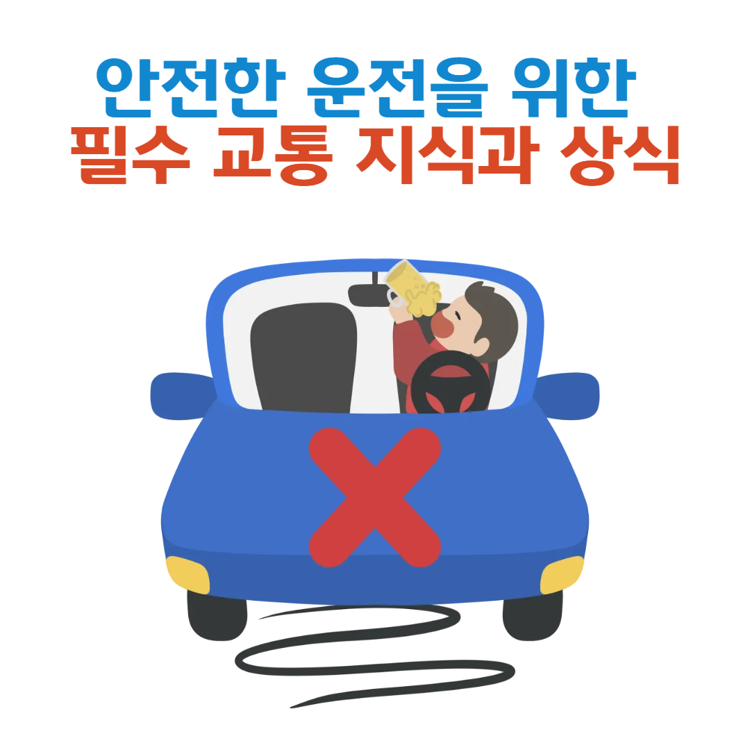 안전한 운전을 위한 필수 교통 지식과 상식