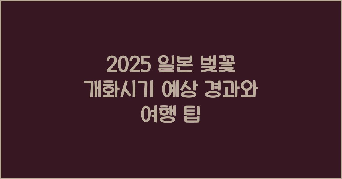2025 일본 벚꽃 개화시기