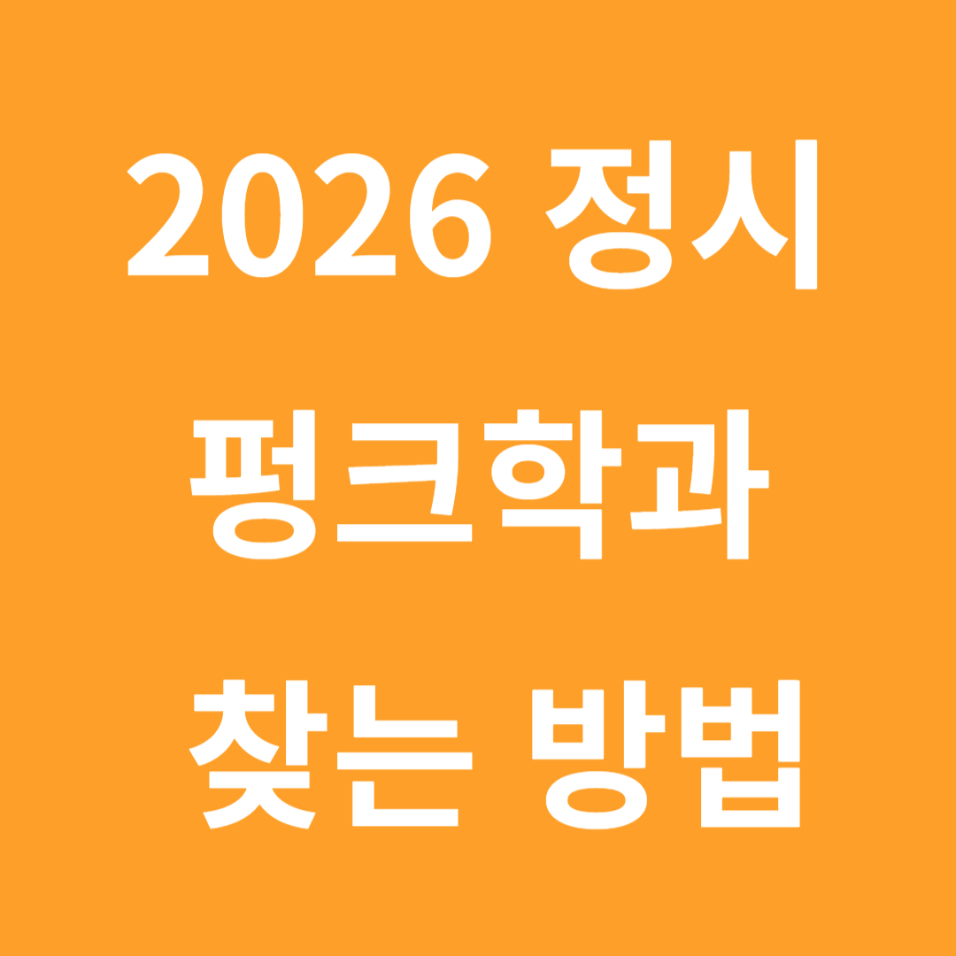정시 펑크학과 찾는 방법 썸네일