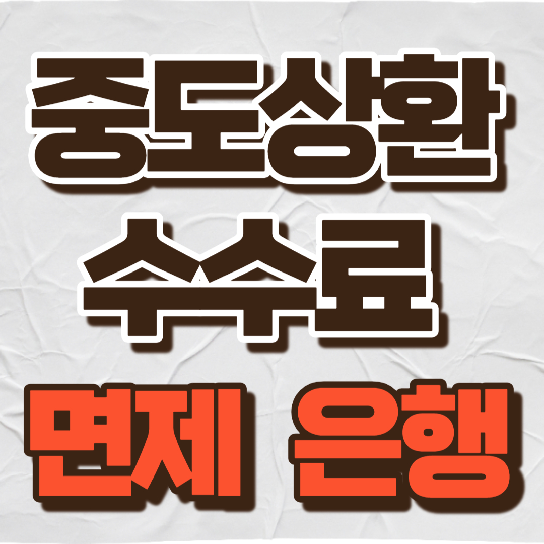 중도상환수수료 면제
