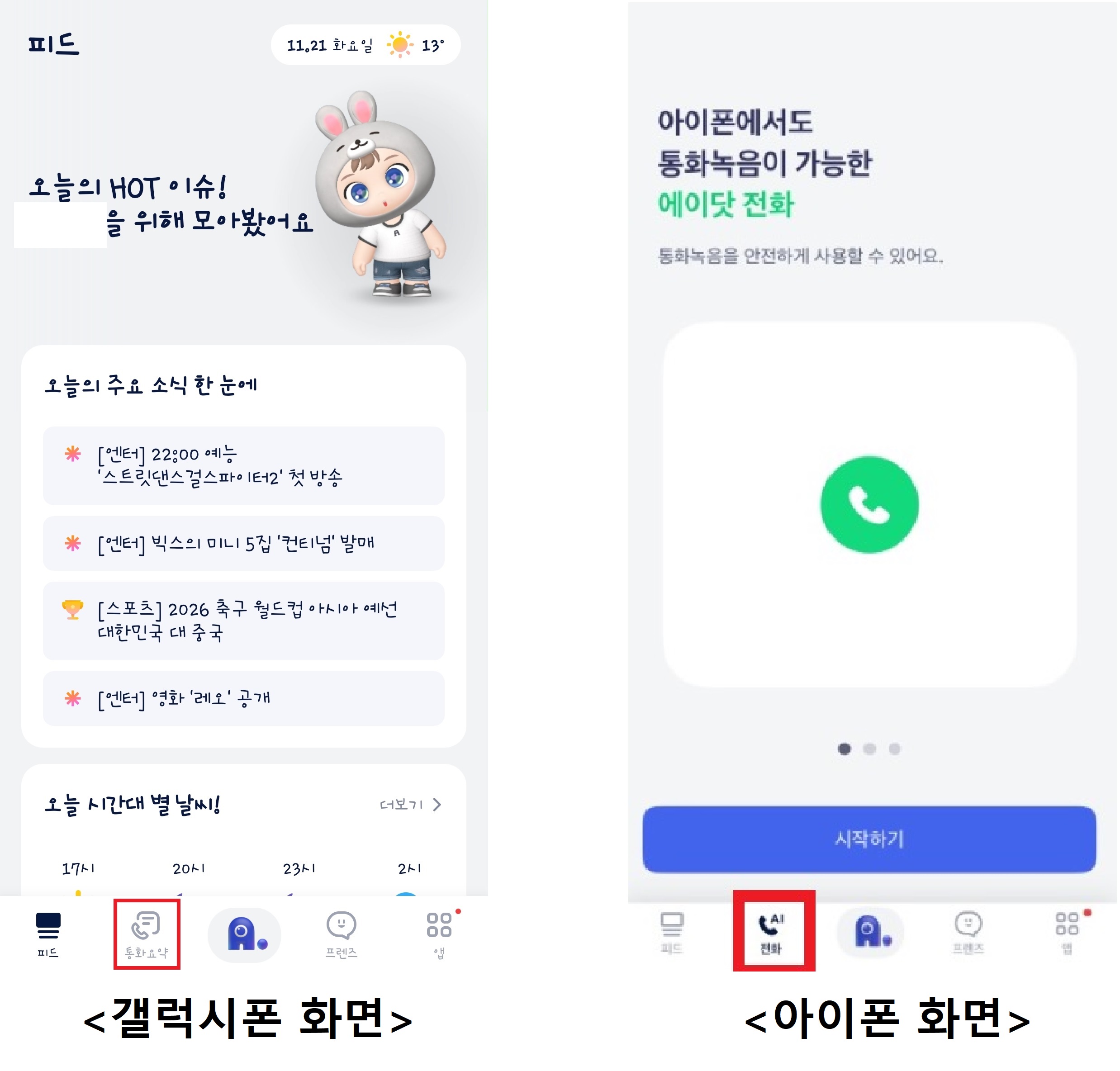 에이닷-바탕화면-안드로이드-아이폰