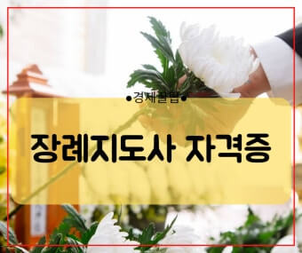 장례지도사 자격증