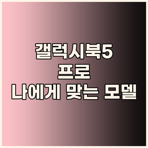 삼성 갤럭시북5 프로 구매 가이드 나..