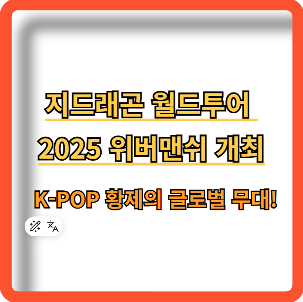 지드래곤-월드투어-2025-위버맨쉬-정보