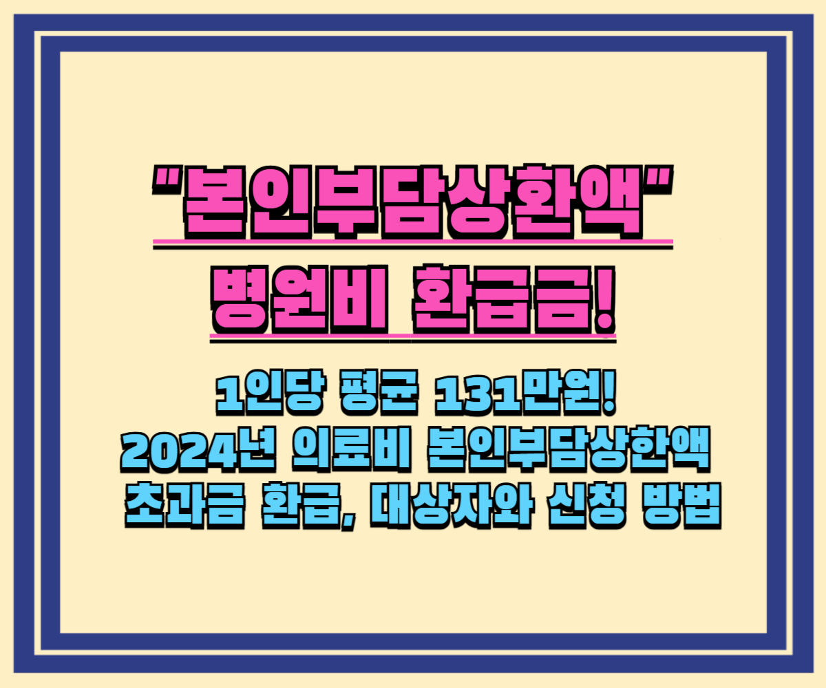 '내 의료비 돌려받으세요!' 오늘부터 본인부담상한액 환급 시작! 신청 안하면 못받아요!