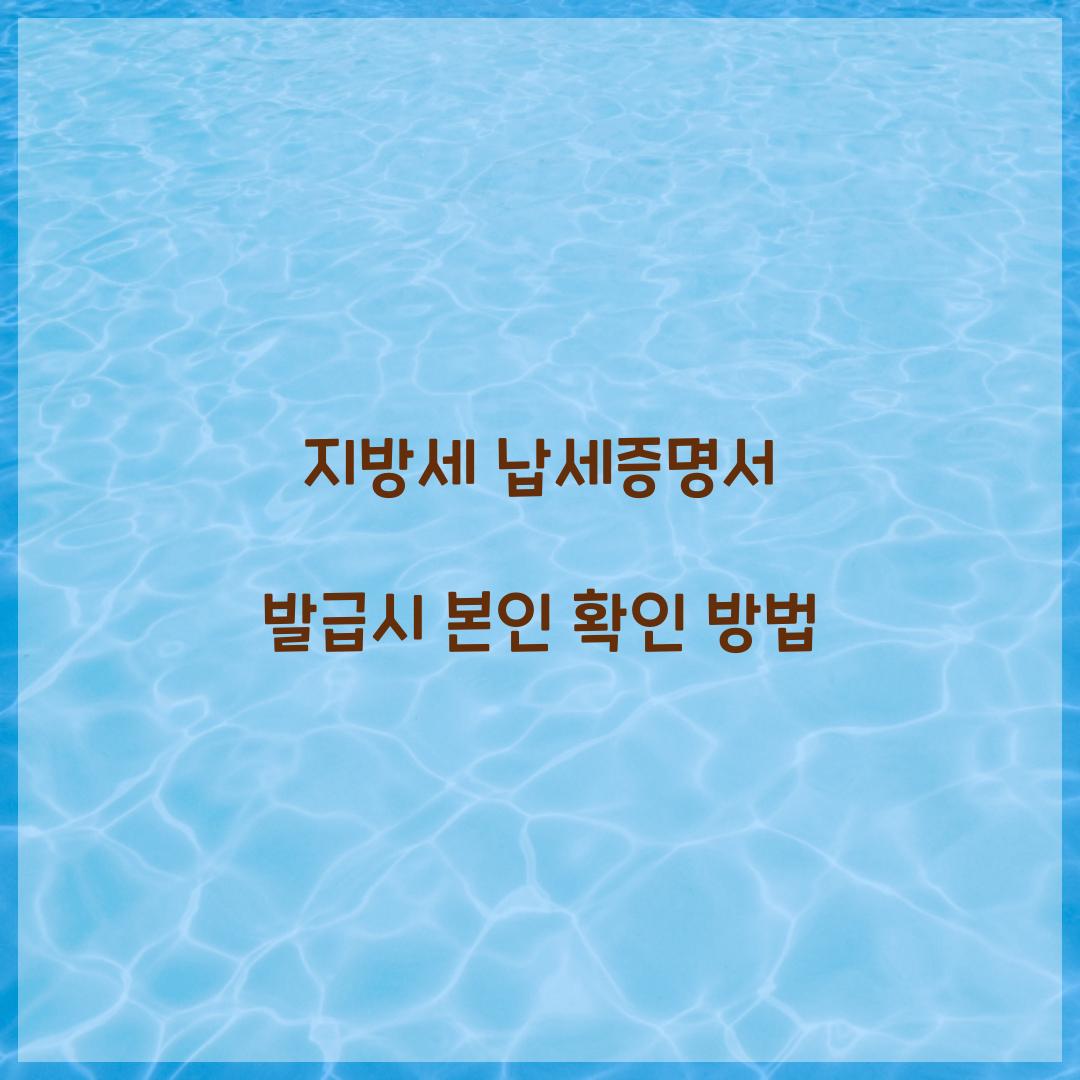 지방세 납세증명서 발급시 본인 확인 방법