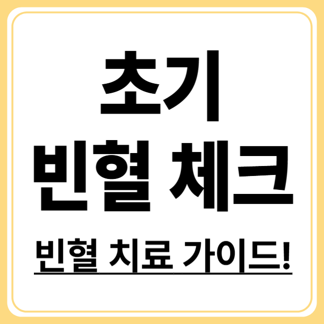 빈혈 증상 초기! 알아두면 좋은 치료 방법과 피로의 관계