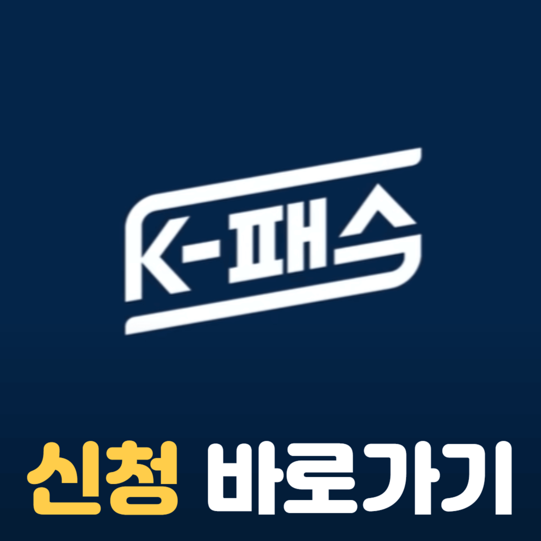 K패스 신청하기